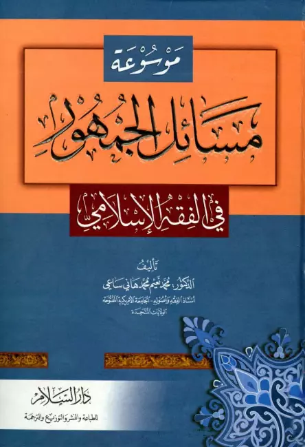 موسوعة مسائل الجمهور في الفقه الإسلامي لمحمد نعيم محمد هاني ساعي