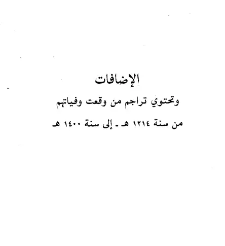 إضافات كتاب النعت الأكمل لأصحاب الإمام أحمد بن حنبل