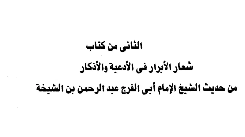 الجزء الثاني من كتاب شعار الأبرار في الأدعية والأذكار لعبد الرحمن بن الشيخة