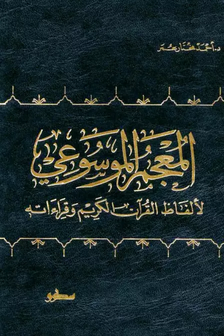 المعجم الموسوعي لألفاظ القرآن الكريم وقراءاته لأحمد مختار عمر