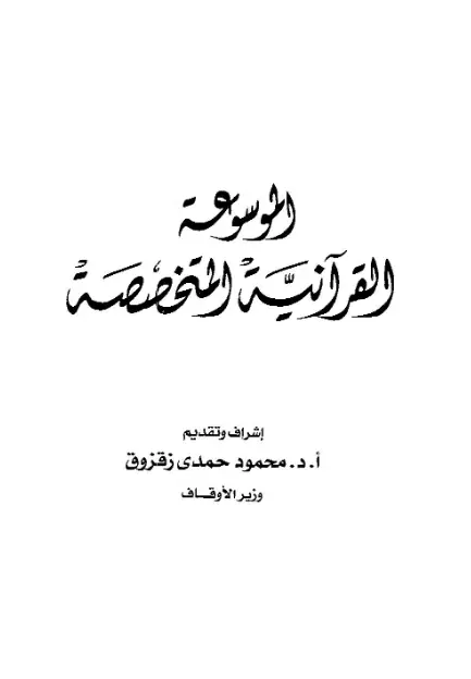 الموسوعة القرآنية المتخصصة