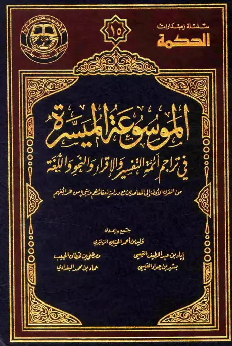 الموسوعة الميسرة في تراجم أئمة التفسير والإقراء والنحو واللغة