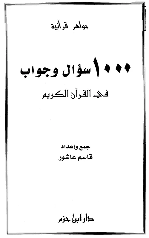 كتاب 1000 سؤال وجواب في القرآن الكريم لقاسم عاشور