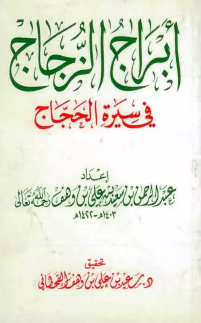 كتاب أبراج الزجاج في سيرة الحجاج لعبد الرحمن بن سعيد بن علي بن وهف القحطاني
