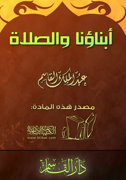 كتاب أبناؤنا والصلاة لعبد الملك بن محمد بن عبد الرحمن القاسم