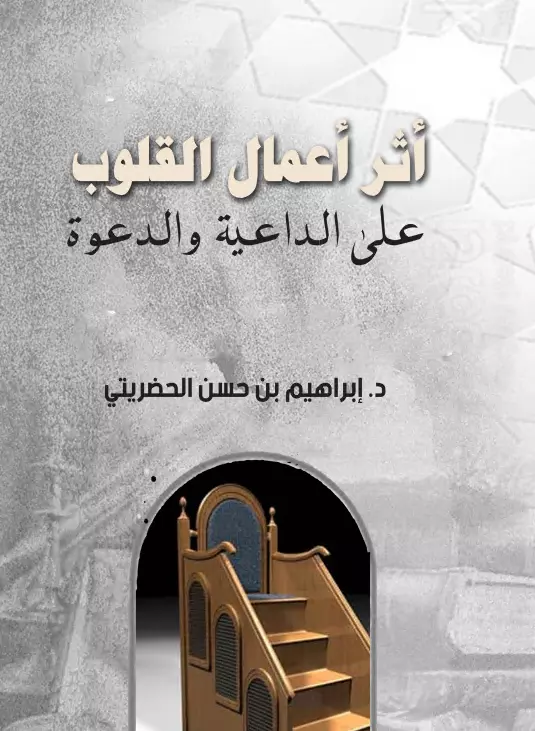كتاب أثر أعمال القلوب على الداعية والدعوة لإبراهيم بن حسن الحضريتي