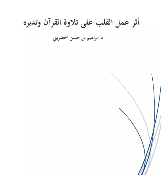 كتاب أثر عمل القلب على تلاوة القرآن وتدبره لإبراهيم بن حسن الحضريتي