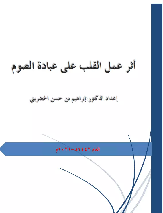 كتاب أثر عمل القلب على عبادة الصوم لإبراهيم بن حسن الحضريتي