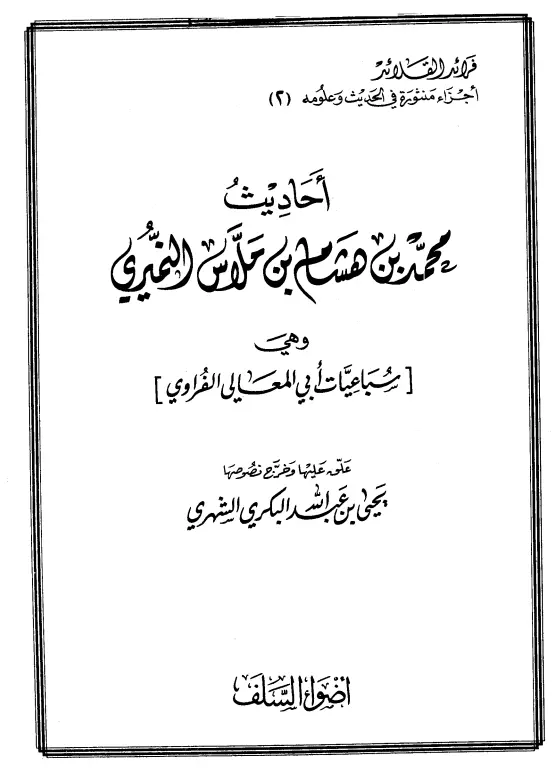 كتاب أحاديث محمد بن هشام بن ملاس النميري (سباعيات أبي المعالي الفراوي)