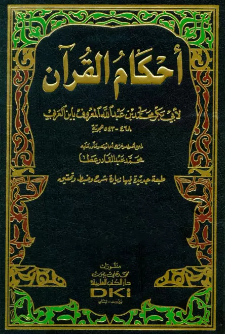 كتاب أحكام القرآن لابن العربي أبي بكر محمد بن عبد الله