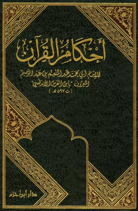 كتاب أحكام القرآن لابن الفرس الأندلسي عبد المنعم بن محمد