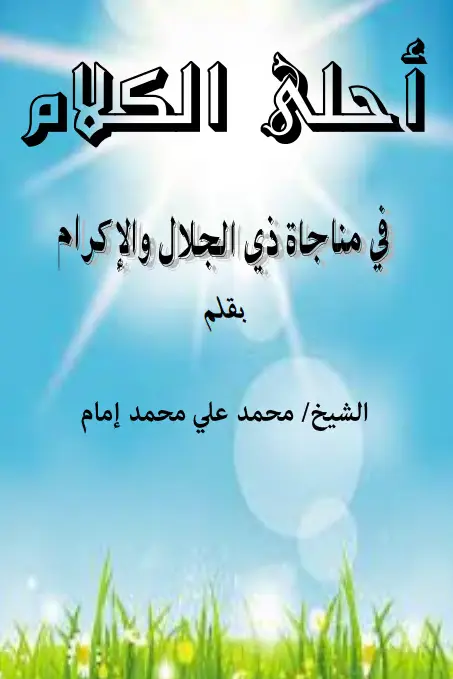 كتاب أحلى الكلام في مناجاة ذي الجلال والإكرام لمحمد علي محمد إمام