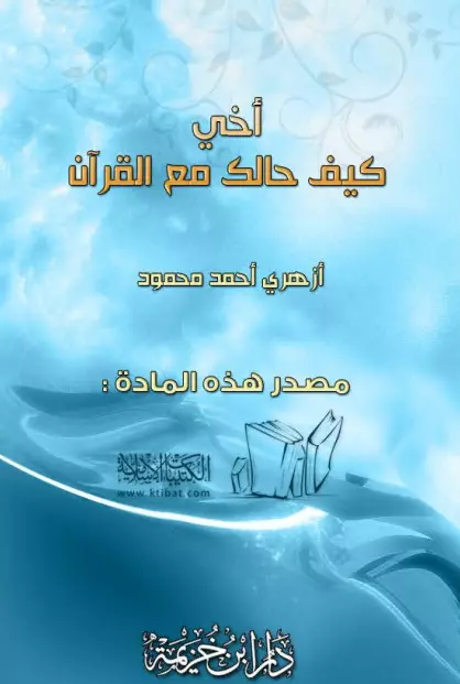 كتاب أخي، كيف حالك مع القرآن؟ لأزهري أحمد محمود