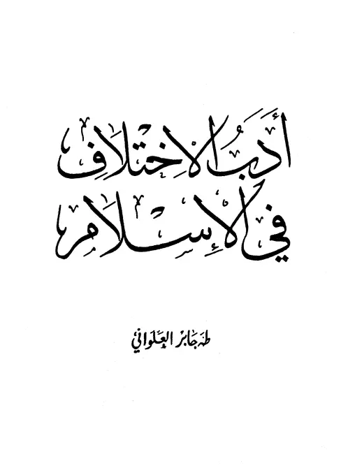 كتاب أدب الاختلاف في الإسلام لطه جابر العلواني