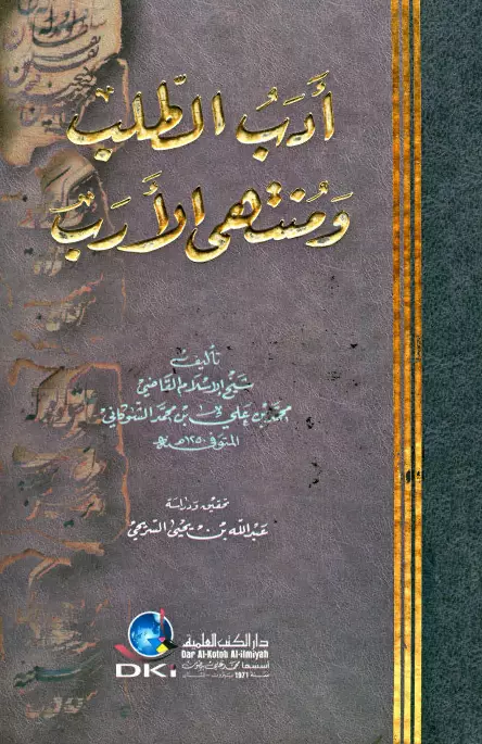 كتاب أدب الطلب ومنتهى الأرب لمحمد بن علي الشوكاني