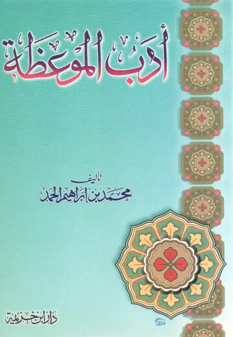 كتاب أدب الموعظة لمحمد بن إبراهيم الحمد
