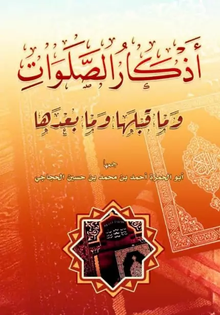 كتاب أذكار الصلوات وما قبلها وما بعدها لأحمد بن محمد بن حسين الحجاجي