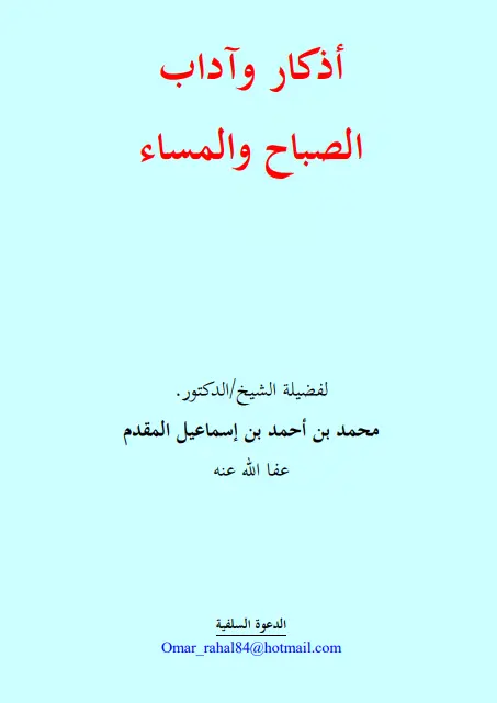 كتاب أذكار وآداب الصباح والمساء لمحمد بن أحمد بن إسماعيل المقدم