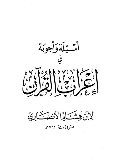 كتاب أسئلة وأجوبة في إعراب القرآن لابن هشام الأنصاري النحوي
