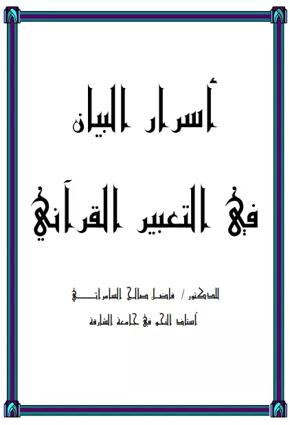 كتاب أسرار البيان في التعبير القرآني لفاضل صالح السامرائي