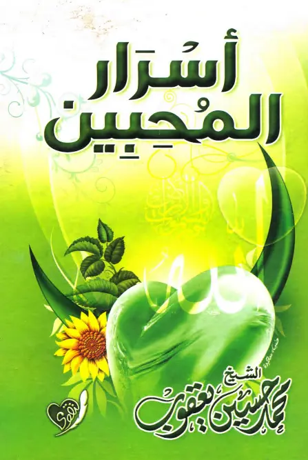 كتاب أسرار المحبين في رمضان لمحمد حسين يعقوب