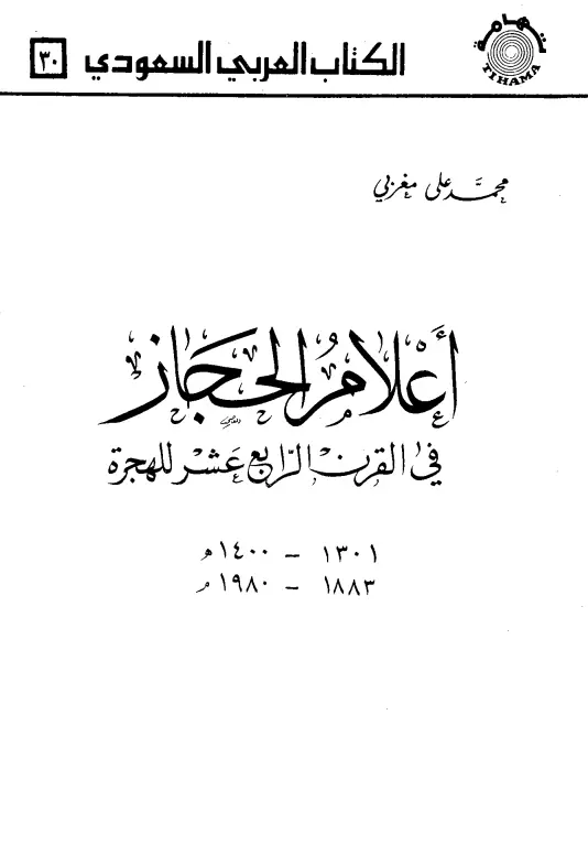 كتاب أعلام الحجاز في القرن الرابع عشر للهجرة لمحمد علي مغربي