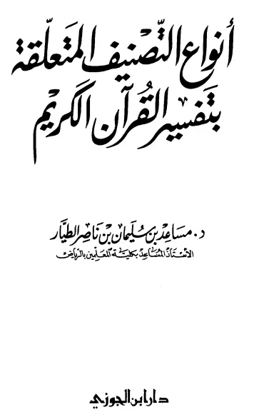 كتاب أنواع التصنيف المتعلقة بتفسير القرآن الكريم لمساعد بن سليمان بن ناصر الطيار