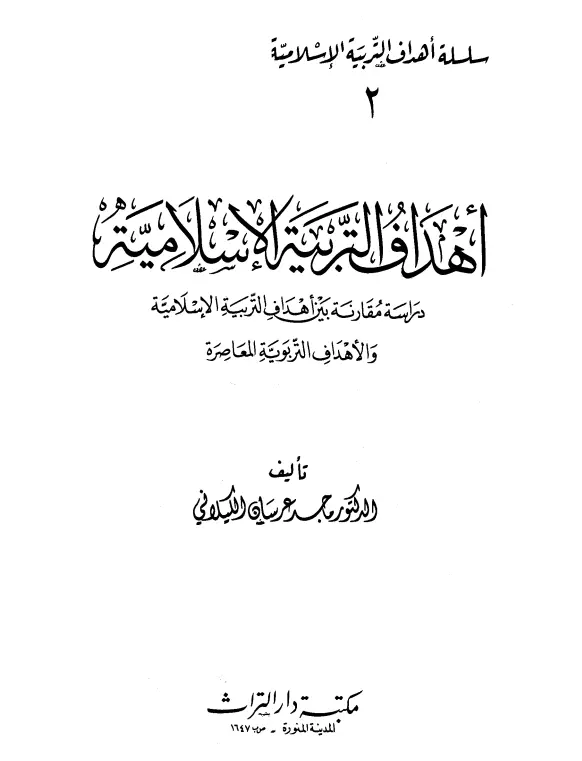كتاب أهداف التربية الإسلامية لماجد عرسان الكيلاني