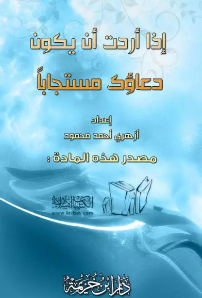 كتاب إذا أردت أن يكون دعاؤك مستجابًا لأزهري أحمد محمود