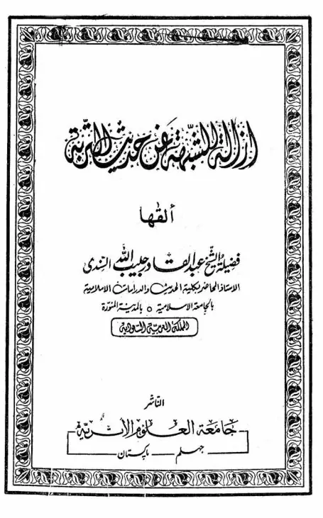 كتاب إزالة الشبهة عن حديث التربة لعبد القادر بن حبيب الله السندي