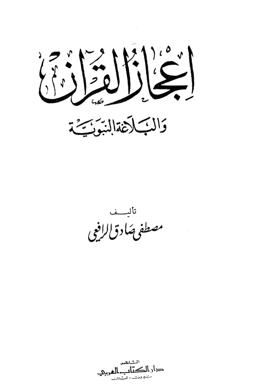 كتاب إعجاز القرآن والبلاغة النبوية لمصطفى صادق الرافعي