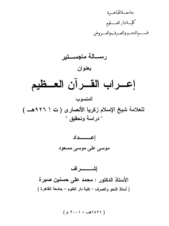 كتاب إعراب القرآن العظيم المنسوب لزكريا الأنصاري (دراسة وتحقيق)