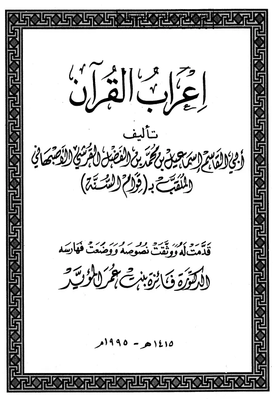 كتاب إعراب القرآن لإسماعيل بن محمد التيمي الأصبهاني