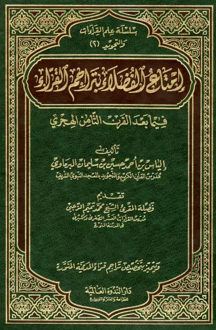 كتاب إمتاع الفضلاء بتراجم القراء فيما بعد القرن الثامن الهجري لإلياس بن أحمد البرماوي