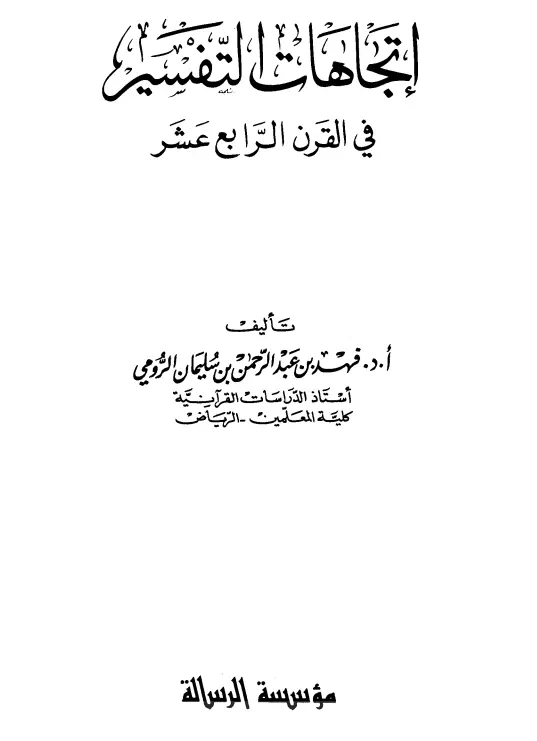 كتاب اتجاهات التفسير في القرن الرابع عشر لفهد بن عبد الرحمن بن سليمان الرومي