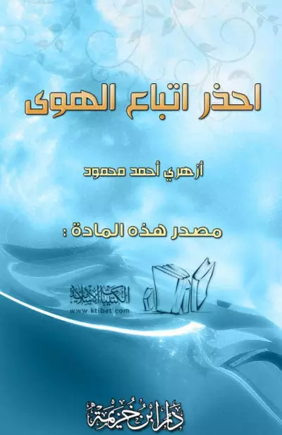 كتاب احذر اتباع الهوى لأزهري أحمد محمود