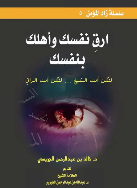 كتاب ارق نفسك وأهلك بنفسك لخالد بن عبد الرحمن الجريسي