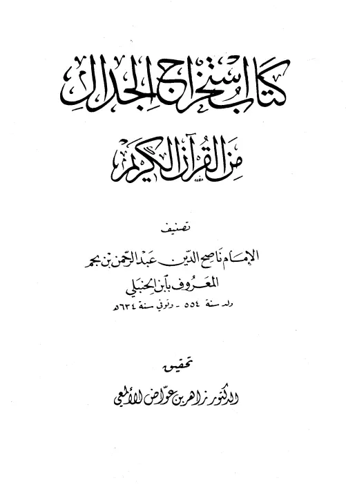 كتاب استخراج الجدال من القرآن الكريم لابن الحنبلي عبد الرحمن بن نجم