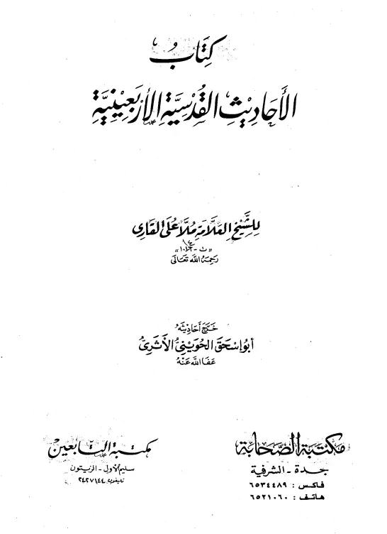 كتاب الأحاديث القدسية الأربعينية لعلي بن سلطان محمد القاري