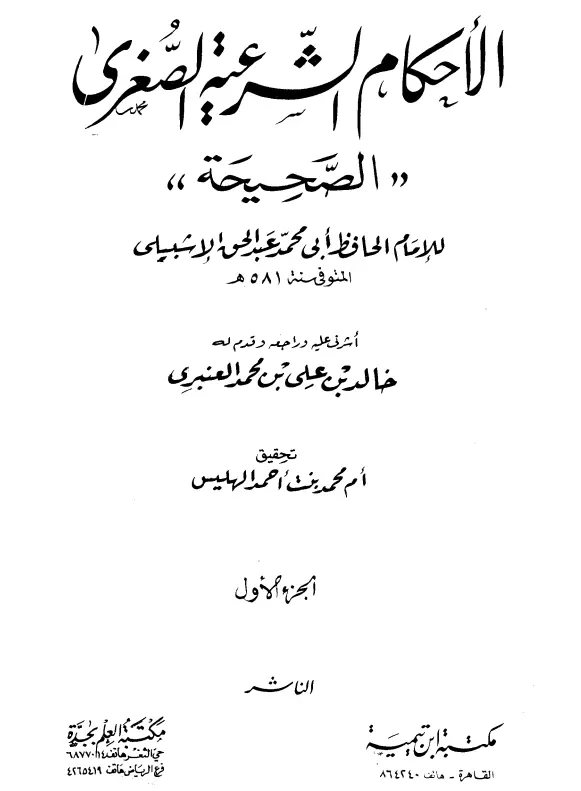كتاب الأحكام الشرعية الصغرى (الصحيحة) لأبي محمد عبد الحق الإشبيلي