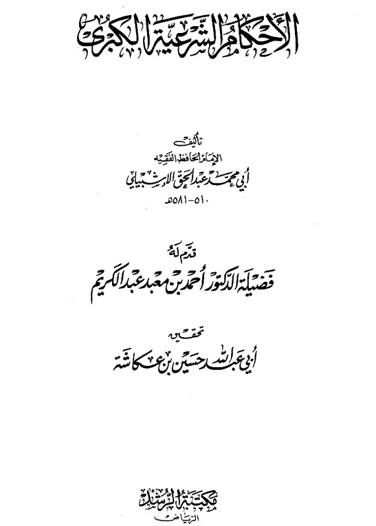 كتاب الأحكام الشرعية الكبرى لأبي محمد عبد الحق الإشبيلي