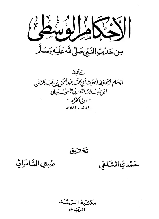 كتاب الأحكام الوسطى من حديث النبي صلى الله عليه وسلم لأبي محمد عبد الحق الإشبيلي