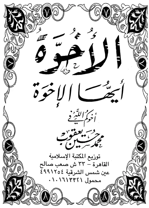 كتاب الأخوة أيها الإخوة لمحمد حسين يعقوب