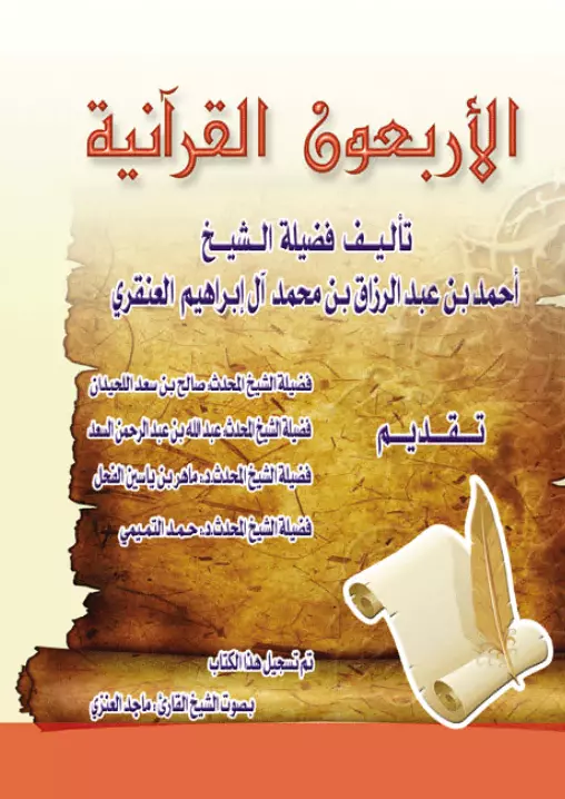 كتاب الأربعون القرآنية لأحمد بن عبد الرزاق بن محمد آل إبراهيم العنقري