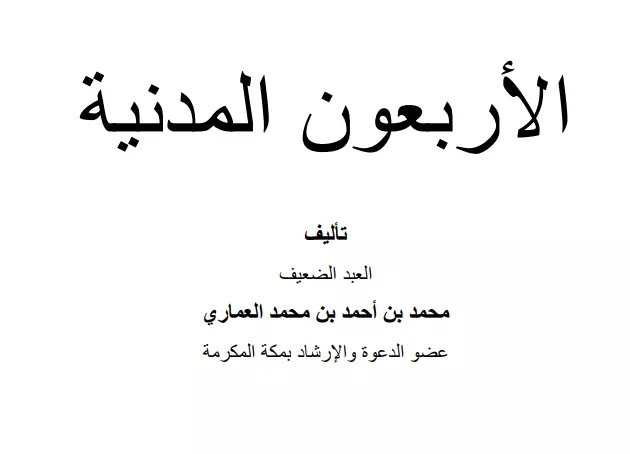 كتاب الأربعون المدنية لمحمد بن أحمد بن محمد العماري
