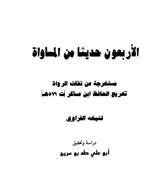 كتاب الأربعون حديثًا من المساواة مستخرجة عن ثقات الرواة تخريج ابن عساكر لشيخه الفراوي