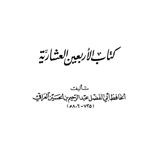 كتاب الأربعين العشارية لعبد الرحيم بن الحسين العراقي