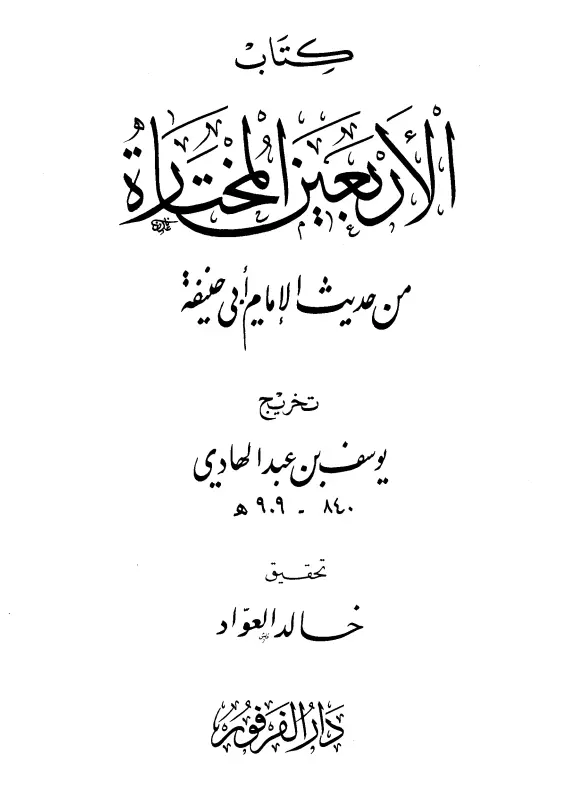 كتاب الأربعين المختارة من حديث الإمام أبي حنيفة لابن المبرد الحنبلي