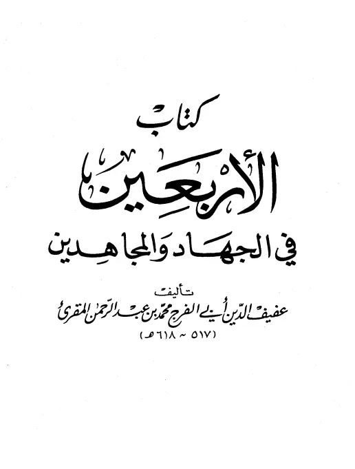كتاب الأربعين في الجهاد والمجاهدين لأبي الفرج محمد بن عبد الرحمن المقرئ