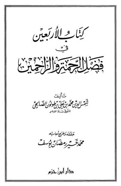 كتاب الأربعين في فضل الرحمة والراحمين لمحمد بن علي بن طولون الصالحي